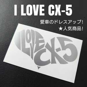 【I LOVE CX-5】カッティングステッカー(シルバー)