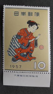 記念切手　趣味週間　1957年　『まりつき』　10円　大蔵省銘版付
