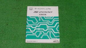 AP2 S2000　タイプS　純正　サービスマニュアル　配線図集　2007-11　全180ページ