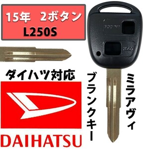 ミラアヴィ H15 L250S ブランクキー スペアキー 合鍵 2ボタン ダイハツ キーレス DAIHATSU 車の鍵