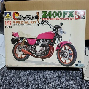 アオシマ カワサキ 当時物 未組立 Z400 FX スペシャルデラックス 俺のマシン