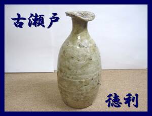 ◇古瀬戸 徳利◇とっくり 壺 大 酒器 花瓶に 黄瀬戸? 陶器 時代物 江戸期??◇