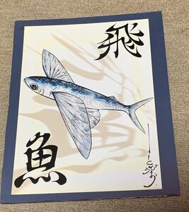 ペイント画アート とび魚手書き