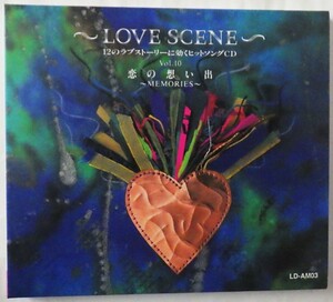 CD LOVE SCENE 12のラブストーリーに効くヒットソング 　VO10　恋の想い出　MEMORIES