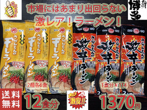 おすすめ　　激 レア 大特激安さがんもんの豚骨ラーメンセット あっさりとんこつ＆激辛豚骨ラーメン 全国送料無料425