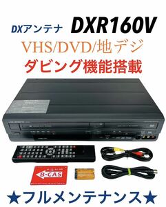 ■整備動作品■ DXアンテナ (DX BROADTEC) 地上デジタルチューナー内蔵ビデオ一体型DVDレコーダー DXR160V