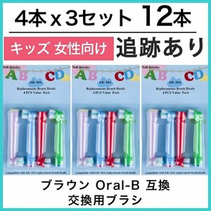 キッズ12本　ブラウン　オーラルビー　オーラルB　電動歯ブラシ替えブラシ互換ブラシ　BRAUN Oral-B