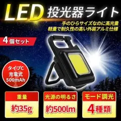 4個 COB LED ライト 投光器 懐中電灯 ランタン 充電 防水 照明 作業