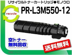 【5本セット】 マルチライター3M570/3M550/PR-L3M570/L3M550対応 リサイクルトナーカートリッジ PR-L3M550-12