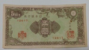 旧紙幣　５円札　並品　
