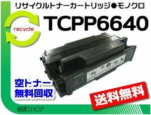 送料無料 6640EN対応 リサイクルトナーカートリッジ TCPP6640 コニカミノルタ用 再生品