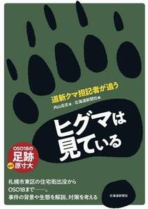 ヒグマは見ている　道新クマ担記者が追う／内山岳志(著者),北海道新聞社(編者)