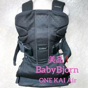 美品！ベビービョルン 抱っこ紐 ONE KAI Air メッシュ