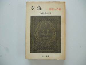 空海　密教への道　　著・中島尚志