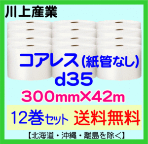 【川上産業 直送 12巻set 送料無料】d35 コアレスプチ 300mm×42m エアークッション エアパッキン プチプチ エアキャップ 気泡緩衝材