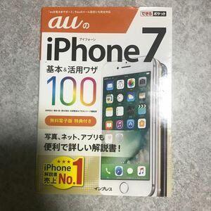 ａｕのｉＰｈｏｎｅ　７基本＆活用ワザ１００ 法林岳之 橋本保 清水理史 白根雅彦 できるシリーズ編集部／著