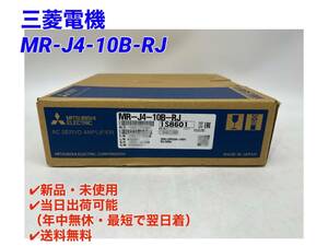 MR-J4-10B-RJ (新品・未使用) 三菱電機 【初期不良30日保証】【インボイス発行可能】【即日発送可・国内正規品】ミツビシ ACサーボ