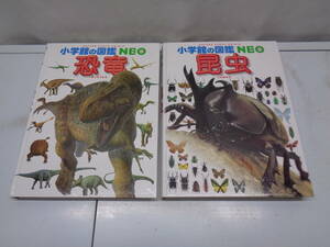 2-0　小学館の図鑑NEO　恐竜・昆虫　2冊セット