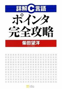 詳解Ｃ言語ポインタ完全攻略／柴田望洋【著】