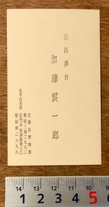 PA-9955 ■送料無料■ 三昌洋行 天津 中国 朝鮮 名刺 名札 カード 身分証明 古書 和書 印刷物 レトロ アンティーク/くKAら