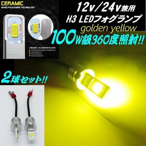 12V 24V 100W級 H3 LED フォグランプ ショートバルブ 最新 3000k ゴールデンイエロー 黄 2個 スーパーグレート プロフィア レンジャー