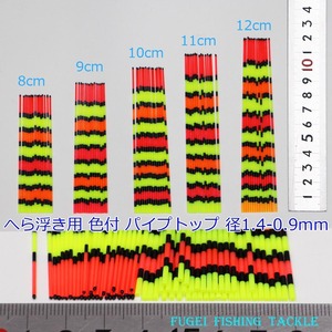 訳あり へら浮き用 色塗り パイプトップ 1.4-0.9mm 8～12cm 25本