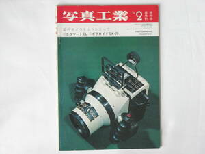 写真工業 1973年2月 no.254 最近カメラをふりかえって リンホフ・エアロ・テヒニカ45 ニコマートELテストレポート ボレックスH16SBマチック
