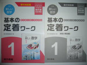 新編　新しい数学　基本の定着ワーク　1　教科書の例に完全対応　教科書 完全準拠　別冊解答・解説編　算数確認マスター 付属　1年