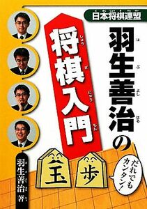 羽生善治の将棋入門／羽生善治【著】