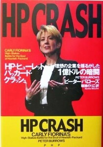 ＨＰクラッシュ 「理想の企業」を揺るがした１億ドルの暗闘／ピーターバローズ(著者),瑞穂のりこ(訳者)