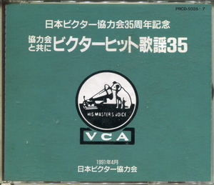 ◎【非売品限定製作】日本ビクター協力会35周年 協力会と共に ビクターヒット歌謡35(1991年、CD３枚組） 