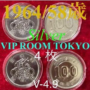 棒金の開封品 1964 東京オリンピック記念銀百円硬貨 完未 4 点 現品 保護カプセル 入り 予備の保護ケース付き 銀貨 1964銀貨 昭和39年銀貨