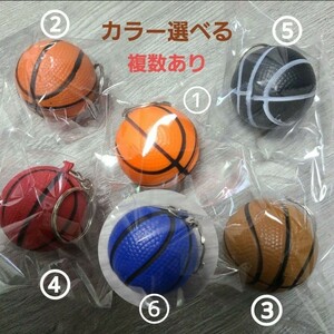【新品】カラー選べる やわらか バスケットボール キーホルダー Basketball バスケ バスケット 