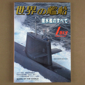 【古本色々】画像で◆世界の艦船 №547 1999年 1月号 「潜水艦のすべて」◆Ｄ－１