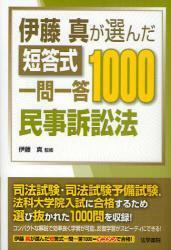 伊藤真が選んだ短答式一問一答1000民事訴訟法