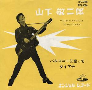 1958年昭和33年 山下敬二郎 バルコニーに坐って・ダイアナ シングルレコード JPS-5008 和モノ? 昭和歌謡 