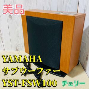 【美品】YAMAHA YST-FSW100(MC) サブウーファー チェリー