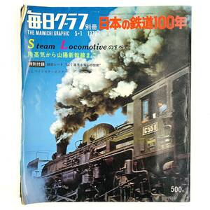 日本の鉄道100年 1972年5月 毎日グラフ別冊　