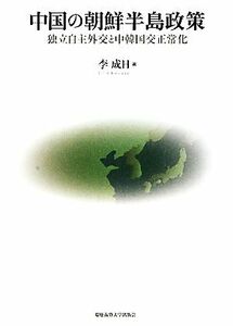 中国の朝鮮半島政策 独立自主外交と中韓国交正常化／李成日【著】