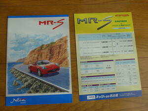 MR-Sの本カタログ　　1999年10月発行　価格表兼簡易用品カタログ付き