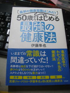 50歳からはじめる最強の健康法／伊藤隼也著　単行本　中古品