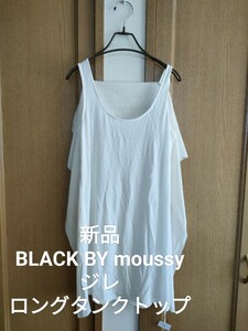 新品 Black by moussy ジレ シフォン ロングタンクトップ 白
