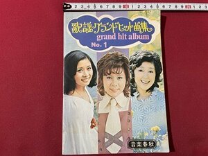 ｓ◎◎　昭和47年　歌謡グランドヒット曲集　NO.1　音楽春秋　書籍　楽譜　歌本　　/　K11