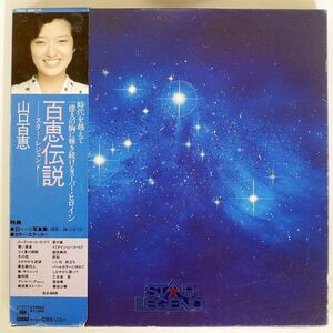 帯付き 山口百恵/百恵伝説 スター・レジェンド/CBS/SONY 00AH1021 LP