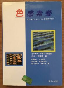 色感素養★カラー&イメージトレーニング100のポイント★日本カラーデザイン研究所 所長 小林重順 編★ダヴィット社