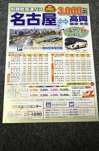 【 加越能バス 】 名古屋⇔高岡 高速バス チラシ ■ 平成２７年１２月１日改定