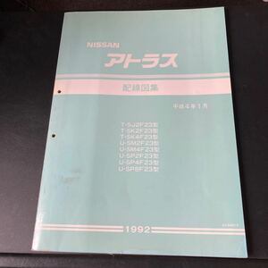 日産F23 アトラス 配線図集 整備書 サービスマニュアル 旧車 修理書 整備要領書 NA16S NA20S TD23 TD27 SJ2F23 SK2F23 SK4F23 SM2F23 