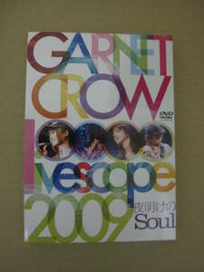 GARNET CROW ガーネットクロウ DVD「livescope 2009 夜明けのSoul」