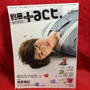 ▼別冊+act. プラスアクト2014 Vol.18『相葉雅紀 完全独占』染谷将太 橋本愛 柳楽優弥 丸山隆平 岡田将生 永山絢斗 屋良朝幸 高畑充希