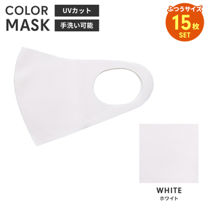 洗えるマスク 15枚入 カラーマスク 立体 大人用 男女兼用 布マスク レギュラーサイズ 子供 花粉防止 飛沫防止 ホワイト M5-MGKBO00097N15WH